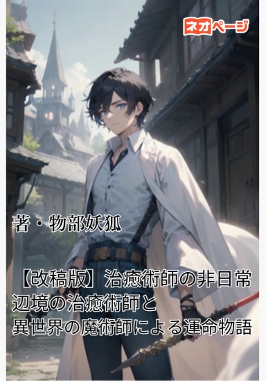 【改稿版】治癒術師の非日常─辺境の治癒術師と異世界の魔術師による運命物語─