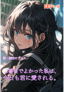 二番目でよかった私は、今日も君に愛される。