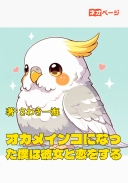 オカメインコになった僕は彼女と恋をする