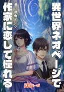 異世界ネオページで作家に恋して憧れる