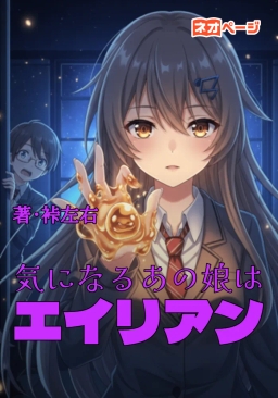 気になるあの娘はエイリアン