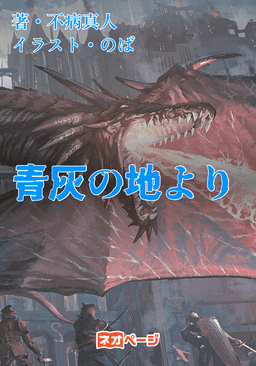 青灰の地より