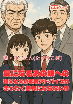 気になるあの娘への祖父と父の恋愛アドバイスがまったく参考にならない件