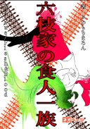 六枝家の食人一族
