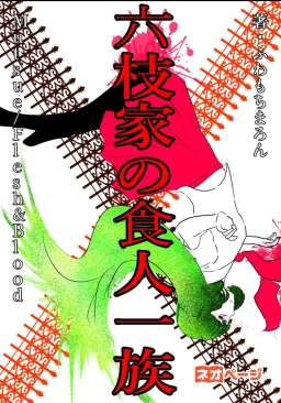 六枝家の食人一族