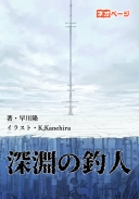 深淵の釣人