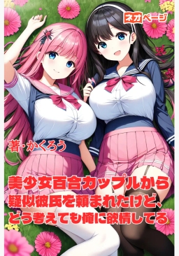 美少女百合カップルから疑似彼氏を頼まれたけど、どう考えても俺に欲情してる件