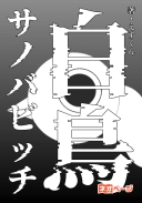 白鳥サノバビッチ