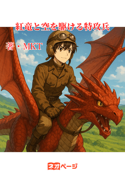 紅竜と空を駆ける特攻兵（仮）