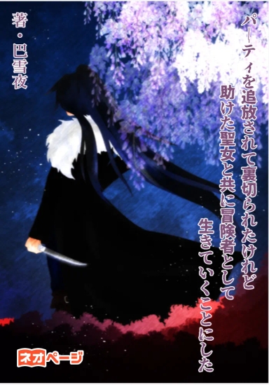 パーティを追放されて裏切られたけれど、助けた聖女と共に冒険者として生きていくことにした