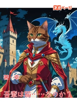 吾輩は猫……なのか？
