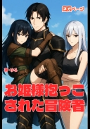 お姫様抱っこされた冒険者