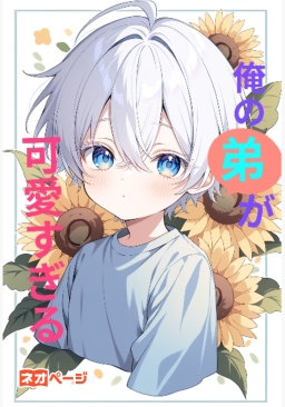 俺の弟が世界一可愛い