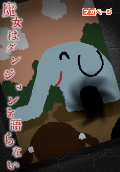 魔女はダンジョンを語らない