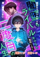 闇堕ちライバルキャラの二度目の人生