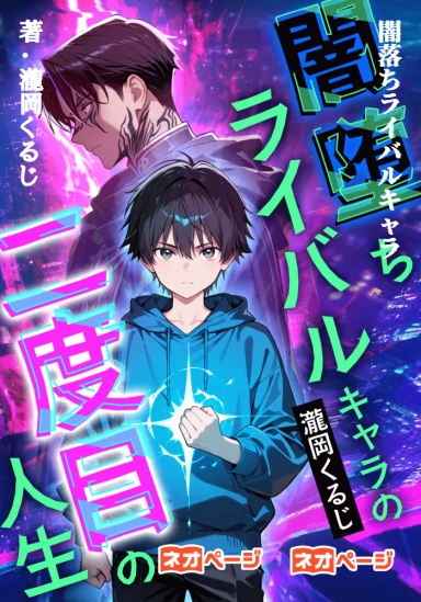闇堕ちライバルキャラの二度目の人生