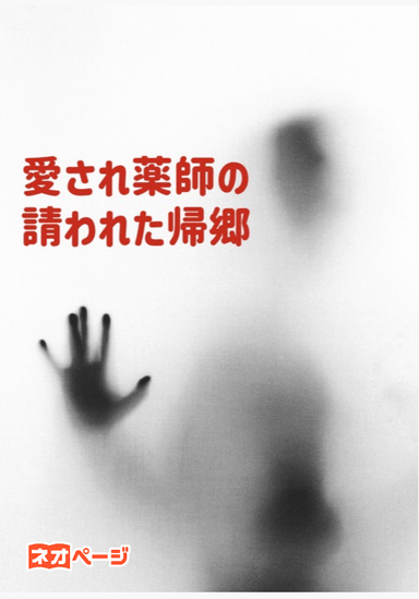 愛され薬師の請われた帰郷～毒家族は援助を求めてきましたが、ざまぁ自滅するようです～