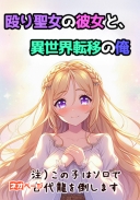 殴り聖女の彼女と、異世界転移の俺