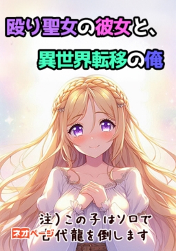 殴り聖女の彼女と、異世界転移の俺