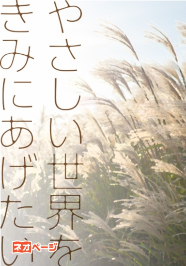 やさしい世界をきみにあげたい
