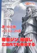 勇者ジン、帰還した現代でも無双する
