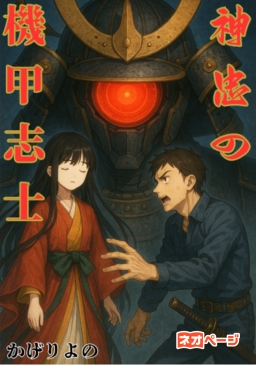 神忠の機甲志士