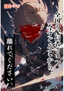 全国の配信者さまへ。今すぐそこから、離れてください。