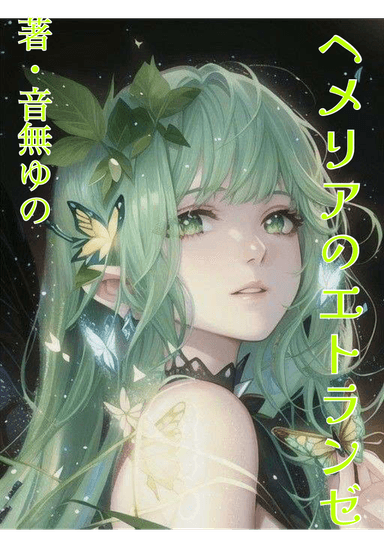 ヘメリアのエトランゼ