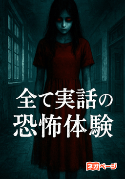 全て実話の恐怖体験