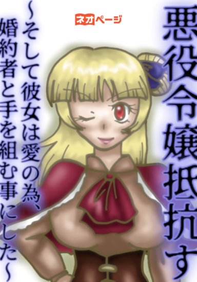 悪役令嬢抵抗す～そして彼女は愛の為、婚約者と手を組む事にした～