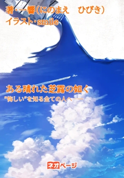 ある晴れた芝露の如く
