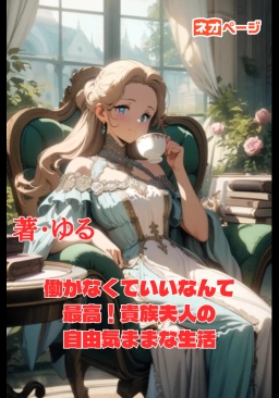 働かなくていいなんて最高！貴族夫人の自由気ままな生活