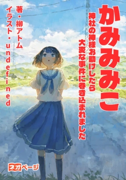 かみみみこ ～神社の神様をお助けしたら、大変な事件に巻き込まれました!!～