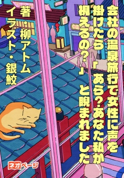 会社の温泉旅行で女性に声を掛けたら「あら？あなた私が視えるの？」と睨まれました