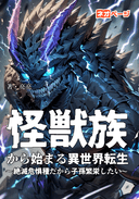 怪獣族から始まる異世界転生〜絶滅危惧種だから子孫繁栄したい〜