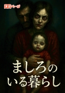 ましろのいる生活