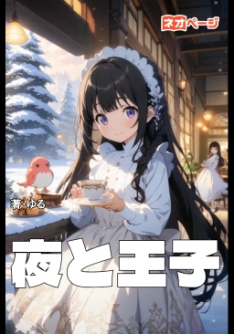 夜と王子