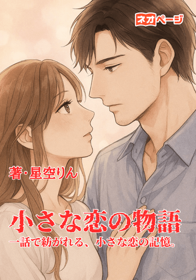 小さな恋の物語 一話で紡がれる、小さな恋の記憶。