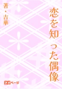 恋を知った偶像