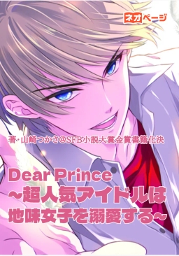 Dear Prince ～超人気アイドルは地味女子を溺愛する～