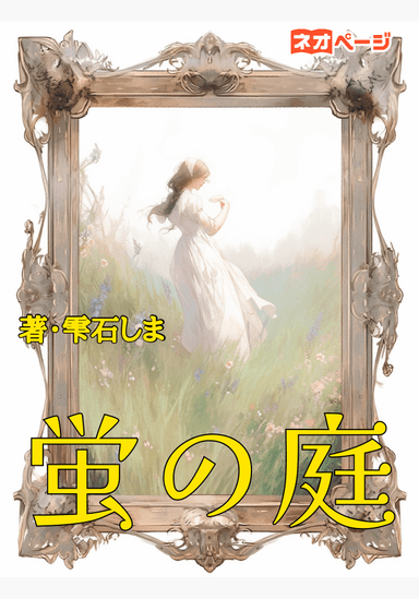 蛍の庭
