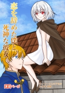 恋を辞めた僕と、死神な彼女