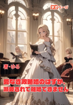 愛なき政略婚のはずが、溺愛されて離婚できません！？