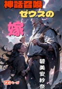 神話召喚！ ゼウスの嫁