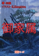 御家属（ごかぞく）