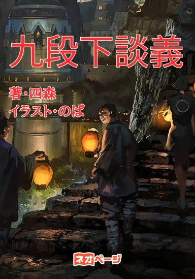 九段下談義
