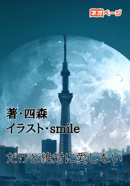だけど絶対に愛しない