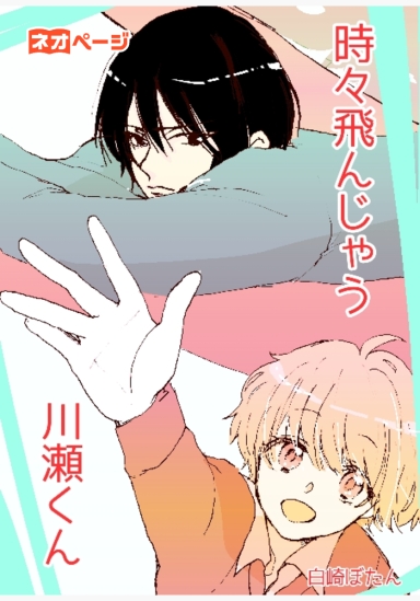 時々飛んじゃう川瀬くん