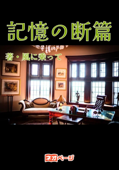 記憶の断篇