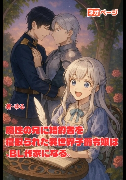 魔性の兄に婚約者を寝取られた異世界子爵令嬢は、BL作家になる。